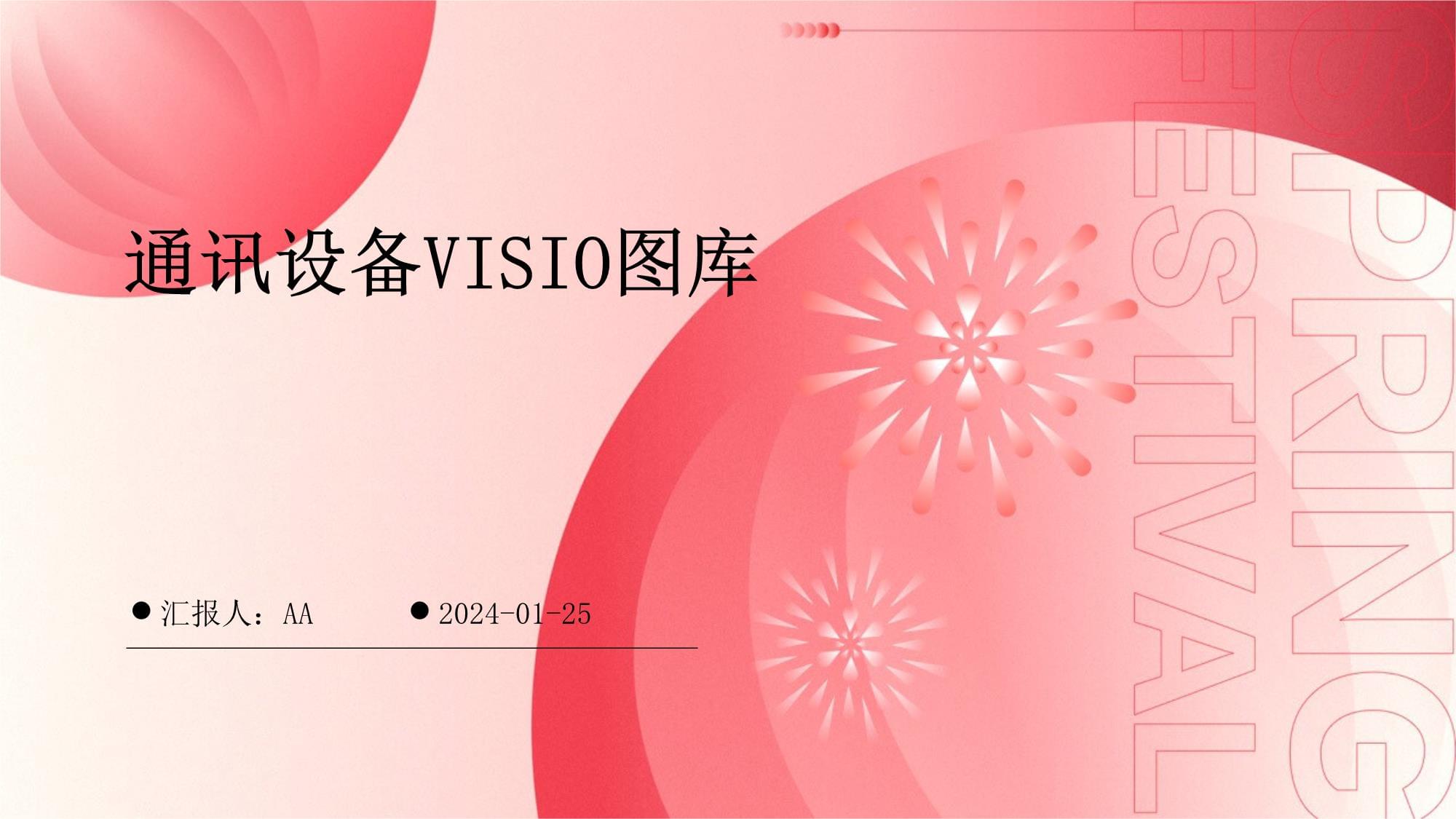 通讯设备VISIO图库